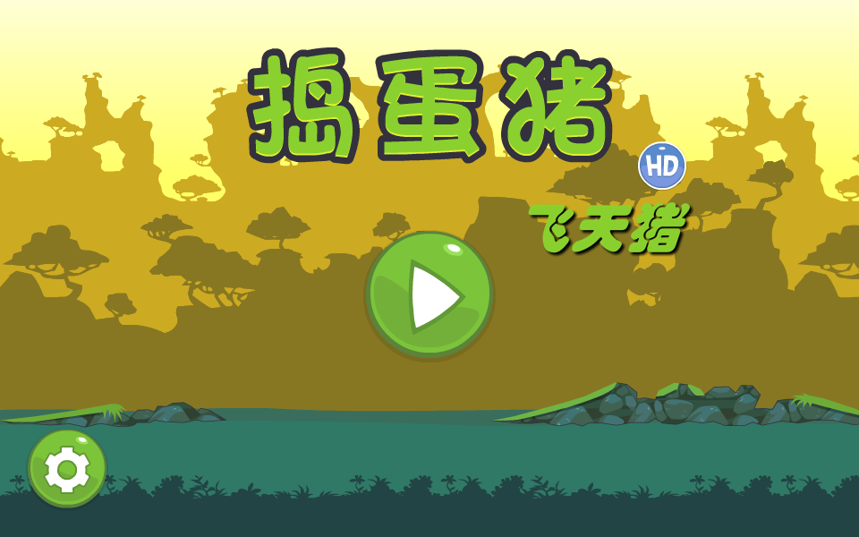 捣蛋猪HD飞天猪 截图 8/8