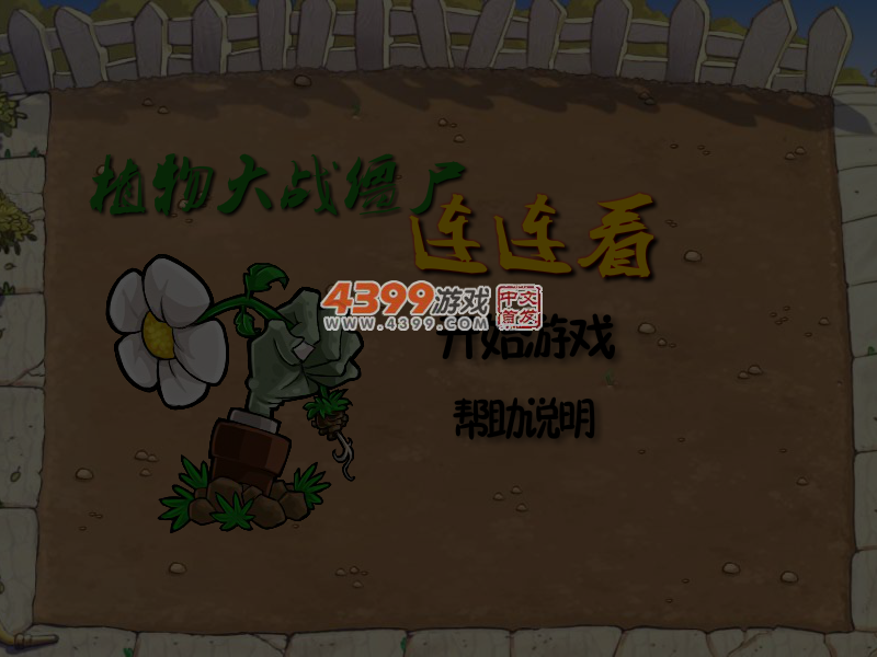 植物大战僵尸连连看 截图 6/8