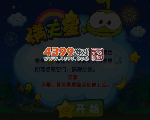 点亮满天星 截图 5/6