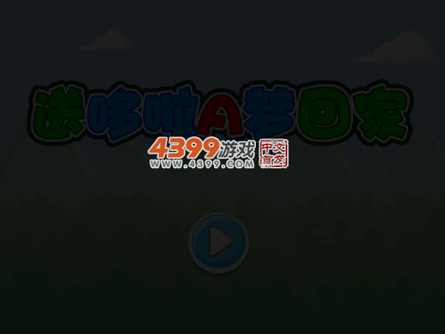 送哆啦A梦回家 截图 3/7