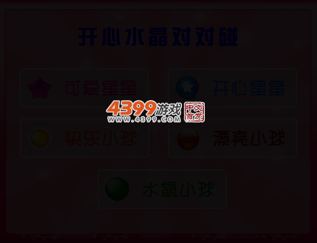 开心水晶对对碰 截图 2/5
