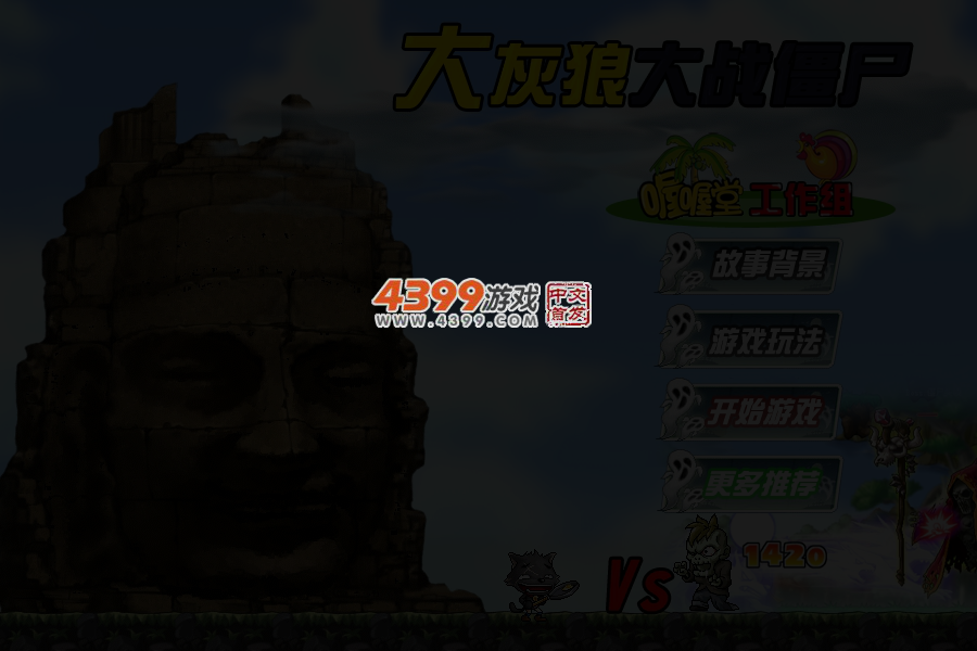 大灰狼大战僵尸无敌版 截图 4/5