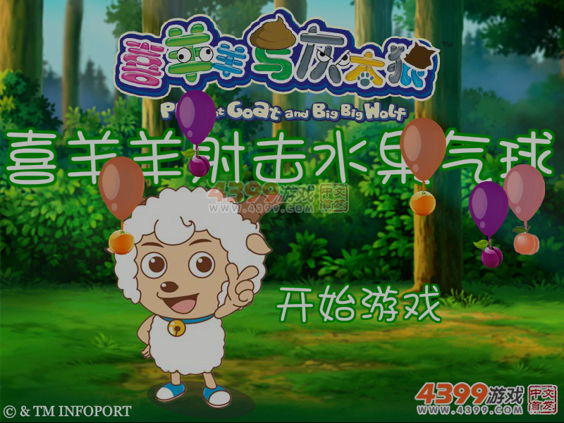 喜羊羊射击水果气球 截图 4/8