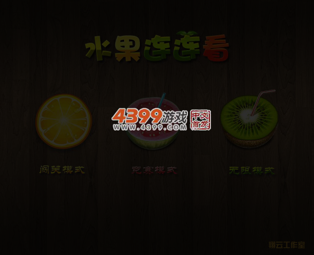 多种水果连连看 截图 4/7