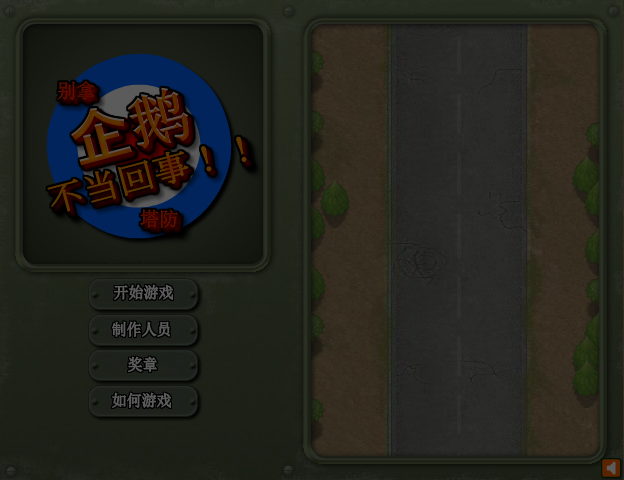 剿灭企鹅部队中文版 截图 3/7