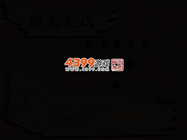 坦克大战简易版 截图 2/8