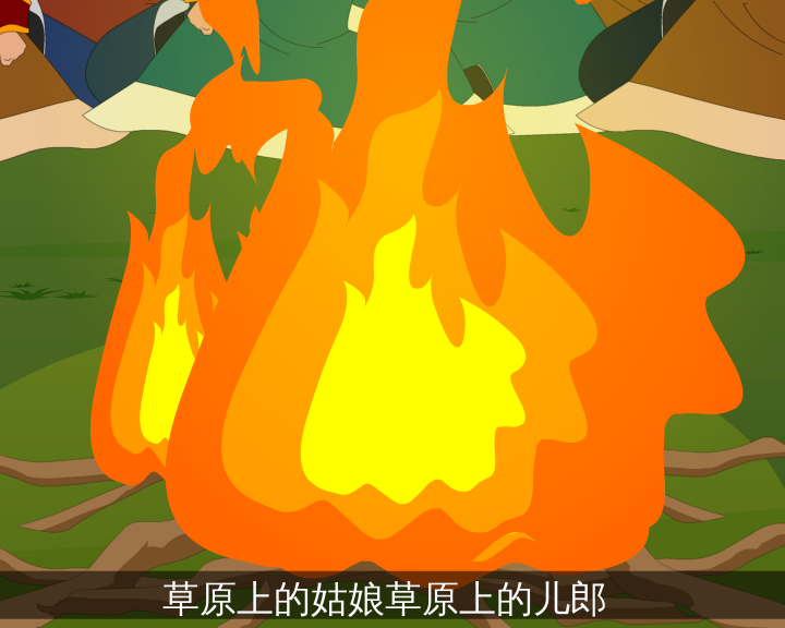 我为草原唱情歌（志航文化） 截图 2/8