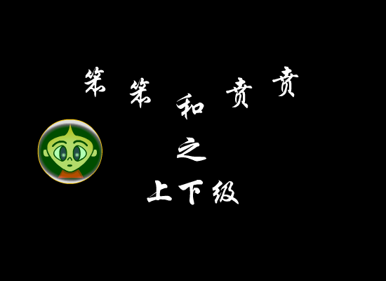 笨笨和贲贲之上下级（心直口快） 截图 5/8