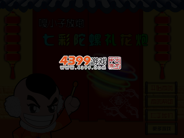 七彩陀螺礼花炮 截图 4/6