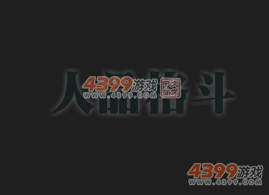 人品格斗 截图 4/8