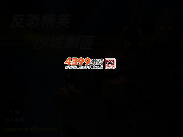 CS沙城剿匪 截图 3/6