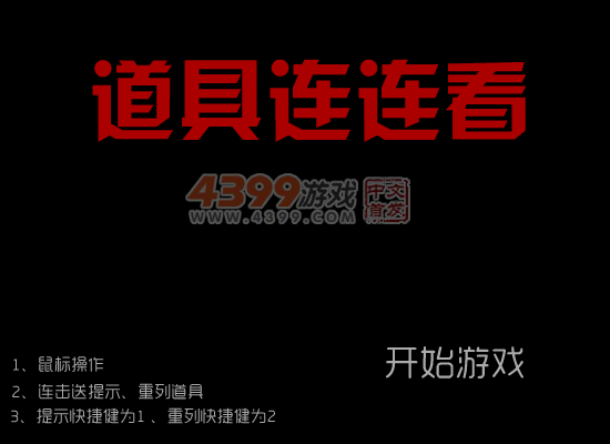 家居连连看 截图 6/7