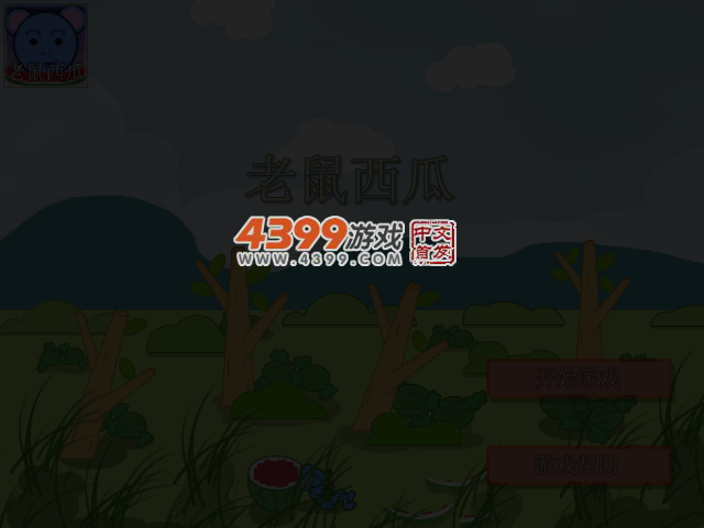老鼠西瓜 截图 3/5