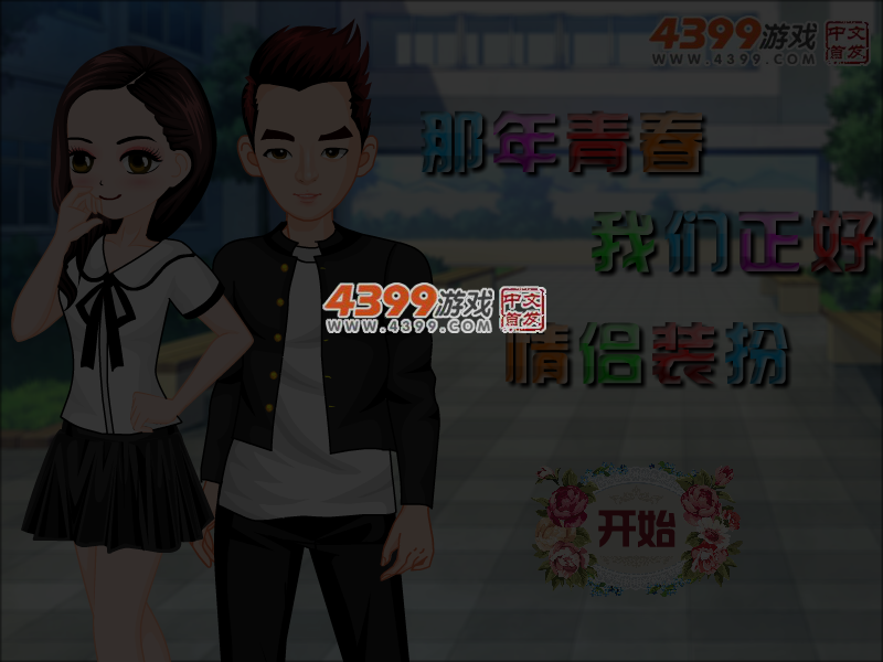 那年青春我们正好情侣装扮 截图 4/5