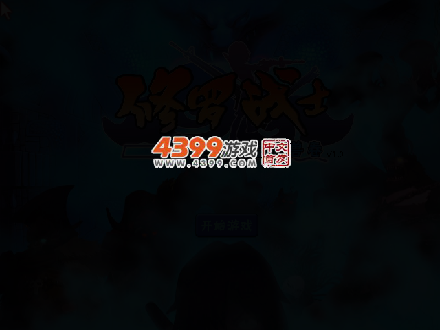 修罗战士之上古神兽卷 截图 2/4