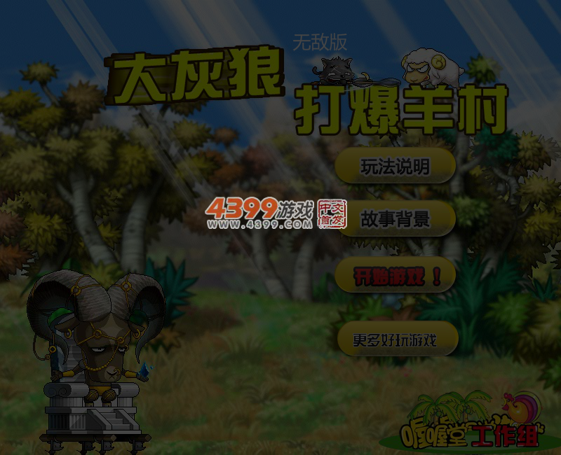大灰狼打爆羊村无敌版 截图 5/6