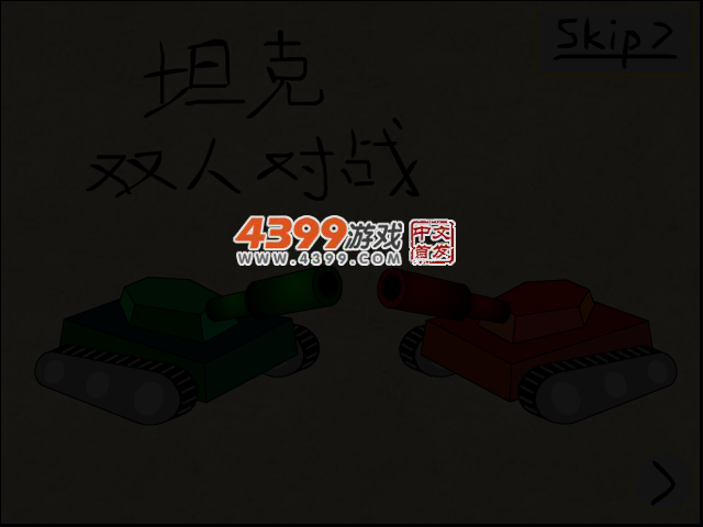 坦克双人对战 截图 3/5