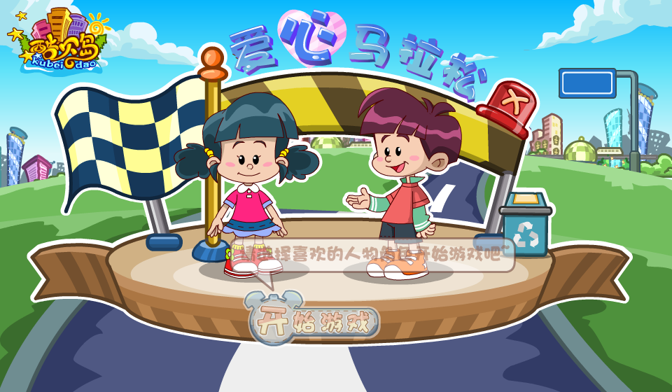 酷贝岛少儿职业体验系列游戏-爱心马拉松 截图 1