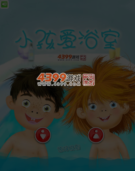小孩爱浴室 截图 5/6