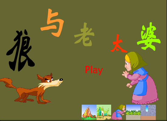 狼与老太婆（xiangyinheAI） 截图 1/8