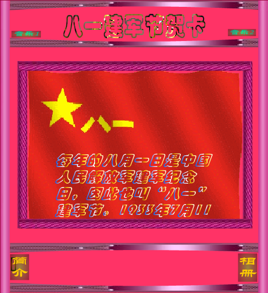 八一贺卡（快乐过客） 截图 1/8