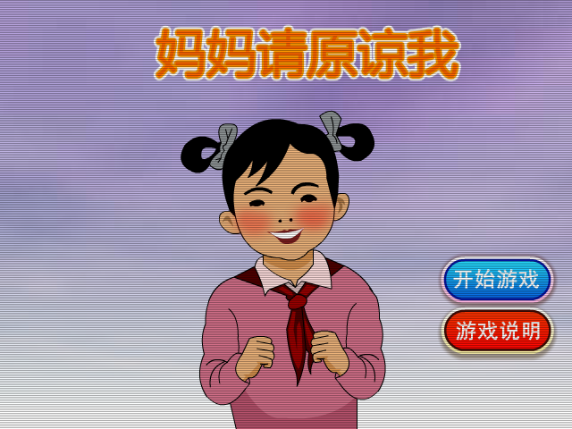 妈妈请原谅我 截图 3/8