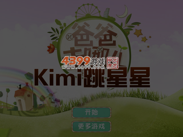 萌宝跳星星 截图 6/7