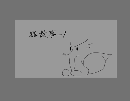 狐制造（系列）（李彬） 截图 5/7