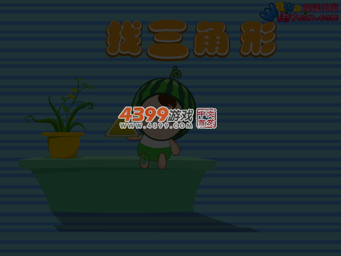 娃娃-找三角形 截图 4/8