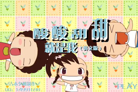 酸酸甜甜就是我 英文版（网友上传） 截图 1/8