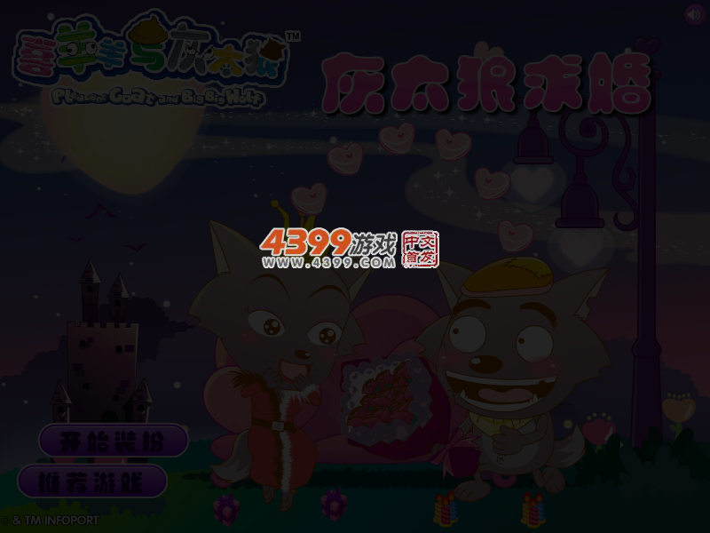 灰太狼求婚 截图 3/4