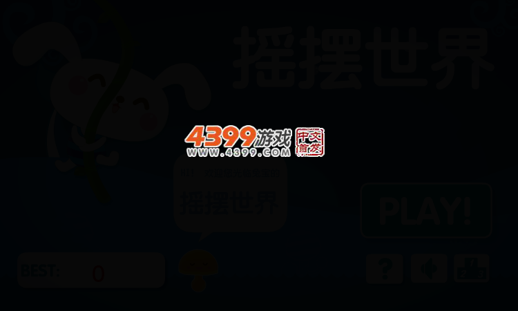 摇摆世界 截图 1/8