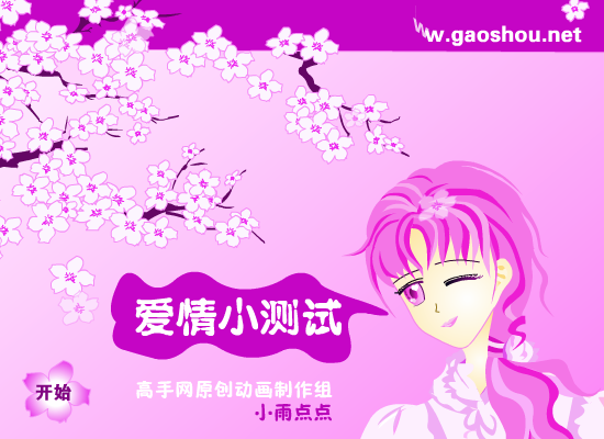爱情小测试 截图 4/8