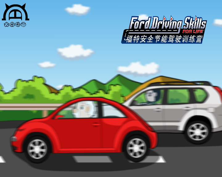 福特节能安全驾驶训练营（第二集下)（付新大兵） 截图 6/8