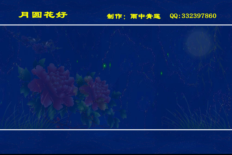 月圆花好 截图 1