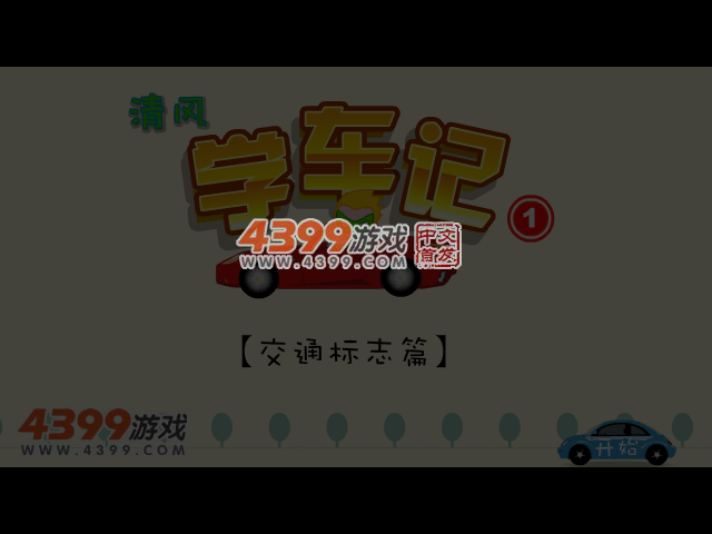 清风学车记 截图 5/8