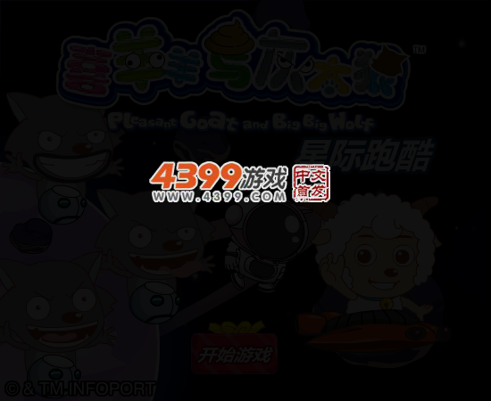 喜羊羊星际跑酷 截图 3/8