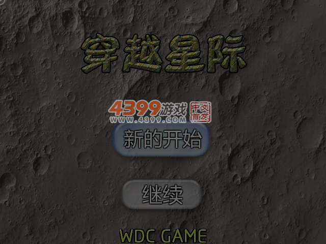 穿越星际 截图 5/6