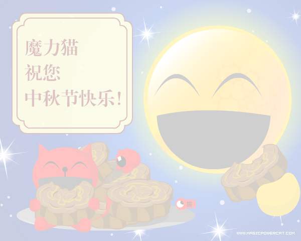 贺卡：魔力猫之中秋快乐（魔力猫） 截图 8/8