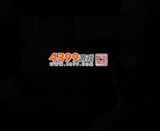 挑战奥特曼 截图 4/6