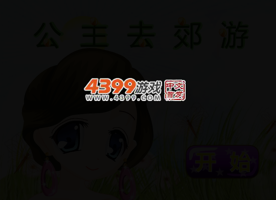 公主去郊游 截图 4/6