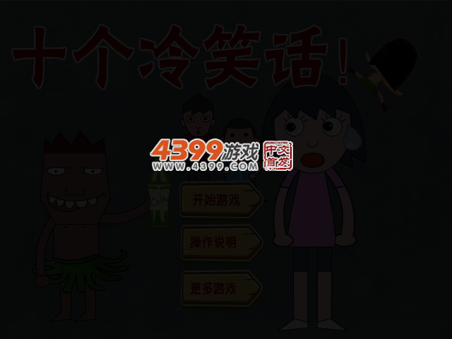 十个冷笑话 截图 3/6