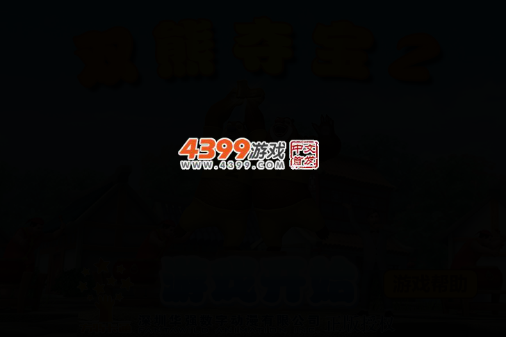 熊出没之双熊夺宝2 截图 2/4