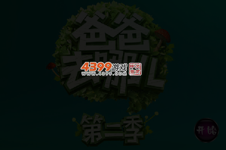 爸爸去哪儿2之小姐妹 截图 3/5