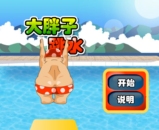 大胖子跳水节目 截图 3/8