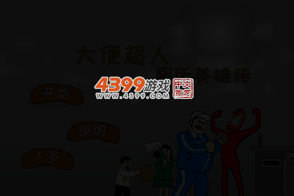 大便超人厕所英雄传 截图 4/8