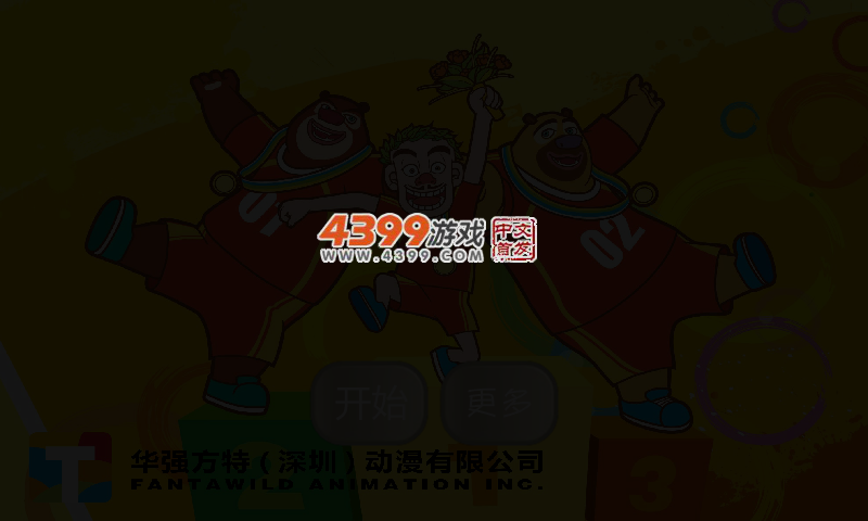 熊出没运动会拼图 截图 2/3