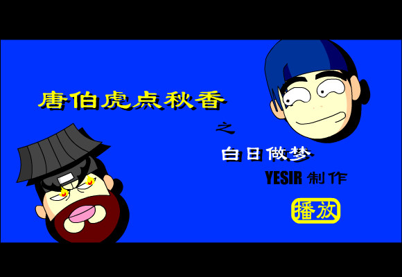 唐伯虎点秋香之白日做梦 截图 1