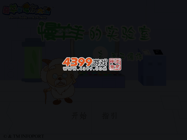 慢羊羊实验室 截图 3/8