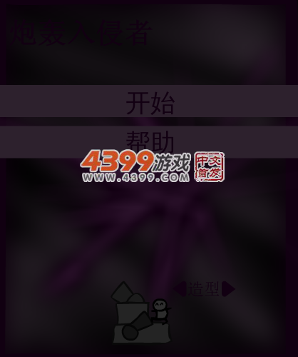 炮轰入侵者 截图 5/6